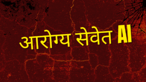 आरोग्य सेवेत AI: आजार ओळखण्यात नवी क्रांती 2025